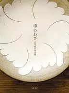 山本教行作品集 手のわざ