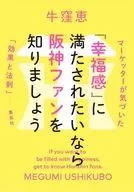 「幸福感」に満たされたいなら阪神ファンを知りましょう マーケッターが気づいた「効果と法則」 / 牛窪恵