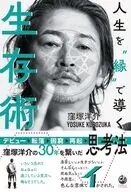 人生を”縁”で導く生存術 / 窪塚洋介