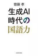 生成AI時代の国語力 / 齋藤孝