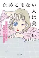ためこまない人は美しい / 新美たかこ