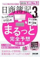 2026年度版 日商簿記3級 まるっと完全予想問題集 / TAC