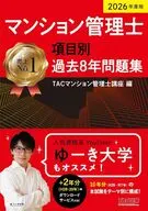 2026年度版 マンション管理士 項目別過去8年問題集 / TAC