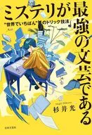 ミステリが最強の文芸である / 杉井光