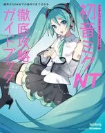 クリプトン・フューチャー・メディア公認 初音ミク NT 徹底攻略ガイドブック / 山口真