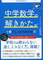 中学数学の解きかたが1冊でしっかりわかる本 / 小杉拓也