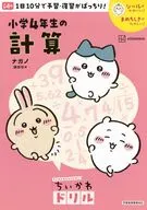 ちいかわドリル 小学4年生の計算 / ナガノ / 講談社