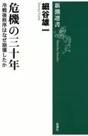 危機の三十年  / 細谷雄一