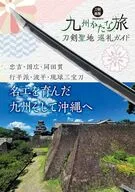 刀剣聖地巡礼ガイド 九州かたな旅