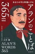 アランのことば365日 / 大竹稽