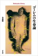 ゴーレムの生命論  / 金森修