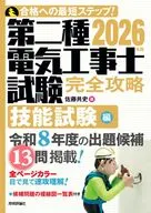 2026年版 第二種電気工事士試験 完全攻略 技能試験編 / 佐藤共史
