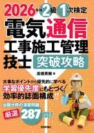 2026年版 電気通信工事施工管理技士 突破攻略 2級 1次検定 / 高橋英樹
