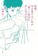 14歳、字を書けない私が「書く」喜びを手にするまで / 朝野幸一