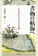 書物の航海へ いまを生きるための古典 / 石井洋二郎