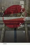 間違えて入らないで / じゅじゅ