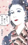 恋して、書いて、咲きほこる-宇野千代の人生劇場 / 進士素丸