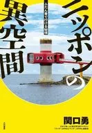 ふだん着で行ける秘境 ニッポンの異空間 / 関口勇