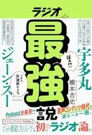 ラジオ最強説 / 橋本吉史