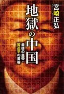 地獄の中国 -最後の皇帝・習近平の黄昏- / 宮崎正弘