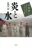 炎と水 中村哲と名もなき人たちの旅 / 山岡淳一郎