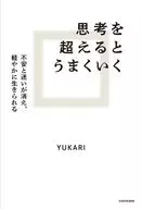 思考を超えるとうまくいく 不安と迷いが消え、軽やかに生きられる / YUKARI