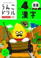 うんこドリル 漢字 小学4年生 カラー版
