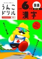 うんこドリル 漢字 小学6年生 カラー版