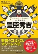 7つのキーワードでまるわかり コミュ力お化け 豊臣秀吉 / 柴裕之