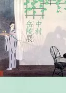 中村岳陵展