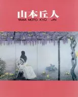 山本丘人 成川コレクション