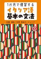 1か月で復習するイタリア語基本の文法 / 佐藤徳和 / 北野美絵子ジュリア
