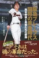阪急ブレーブス闘将の黄金時代 西本幸雄と勇者たちの群像[1963年ー1973年編] / 井口英規 / ベースボールマガジン社