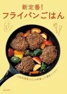 新定番!フライパンごはん / 婦人之友社編集部