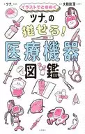 イラストでときめく ツナ。の推せる! 医療機器図鑑 / 大和田潔