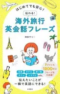 はじめてでも安心! 伝わる! 海外旅行英会話フレーズ / 神林サリー
