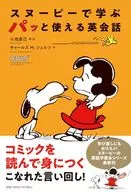 スヌーピーで学ぶ パッと使える英会話 / 小池直己 / チャールズM.シュルツ