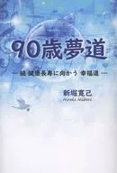 90歳夢道 / 新堀寛己