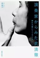 演奏家からみた武満徹 / 原塁