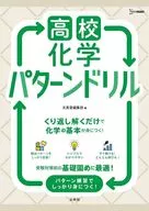 高校化学 パターンドリル / 文英堂編集部