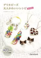 デリカビーズ 大人かわいいレシピBOOK / 落合淳子