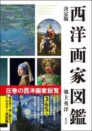 決定版 西洋画家図鑑 / 池上英洋