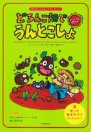 どろんこ畑でうんとこしょ / いわいざこまゆ / 松家まきこ
