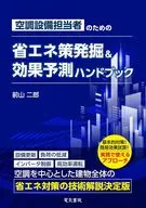 空調設備担当者の省エネ策発掘・効果予測ハンドブック / 前山二郎