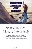 覚悟が導いた「わたし」の生き方 / Rashisa出版(編)