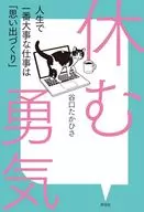 休む勇気 人生で一番大事な仕事は「思い出づくり」 / 谷口たかひさ