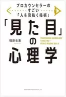 プロカウンセラーのすごい「人を見抜く技術」「見た目」の心理学 / 福原生恵