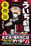 ういち劇場 幕間話