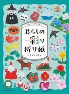 切らずに1枚で折る 暮らしの彩り折り紙 / フチモトムネジ