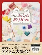 大人のちょこっとおりがみ / ひろあ